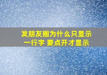 发朋友圈为什么只显示一行字 要点开才显示